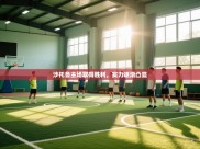 沙托鲁主场取得胜利，实力逐渐凸显