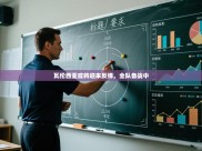 瓦伦西亚或将迎来反弹，全队备战中