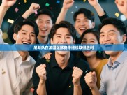 尼斯队在法国足球赛中继续取得胜利