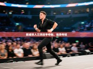 挪威铁人三项选手夺魁，强势夺冠