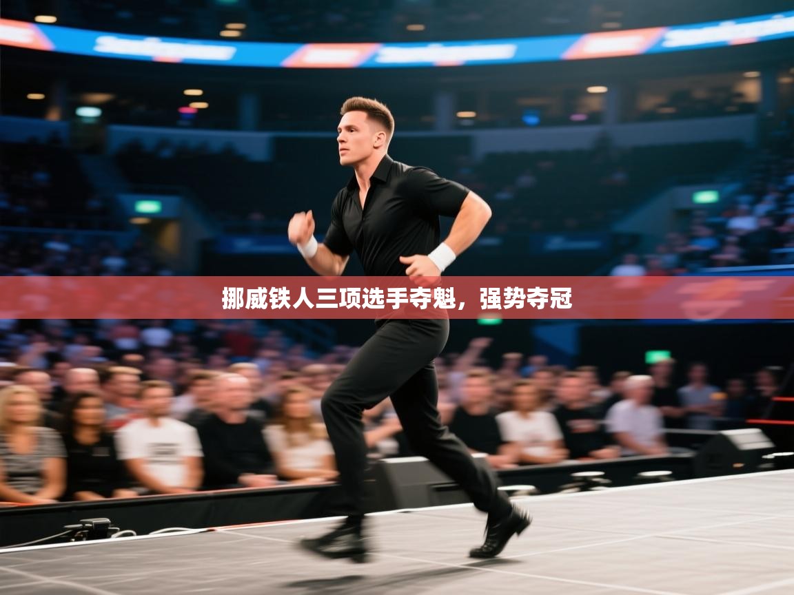 挪威铁人三项选手夺魁，强势夺冠  第1张