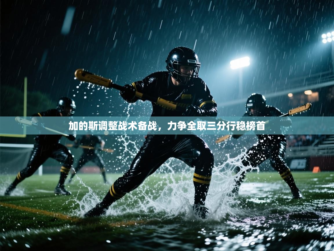 加的斯调整战术备战，力争全取三分行稳榜首  第1张