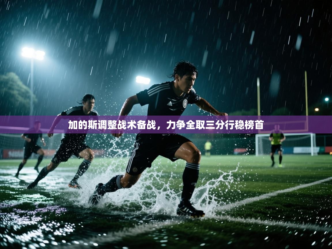 加的斯调整战术备战，力争全取三分行稳榜首  第2张