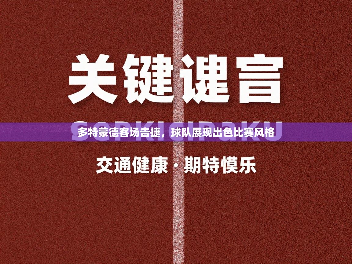 多特蒙德客场告捷，球队展现出色比赛风格  第1张
