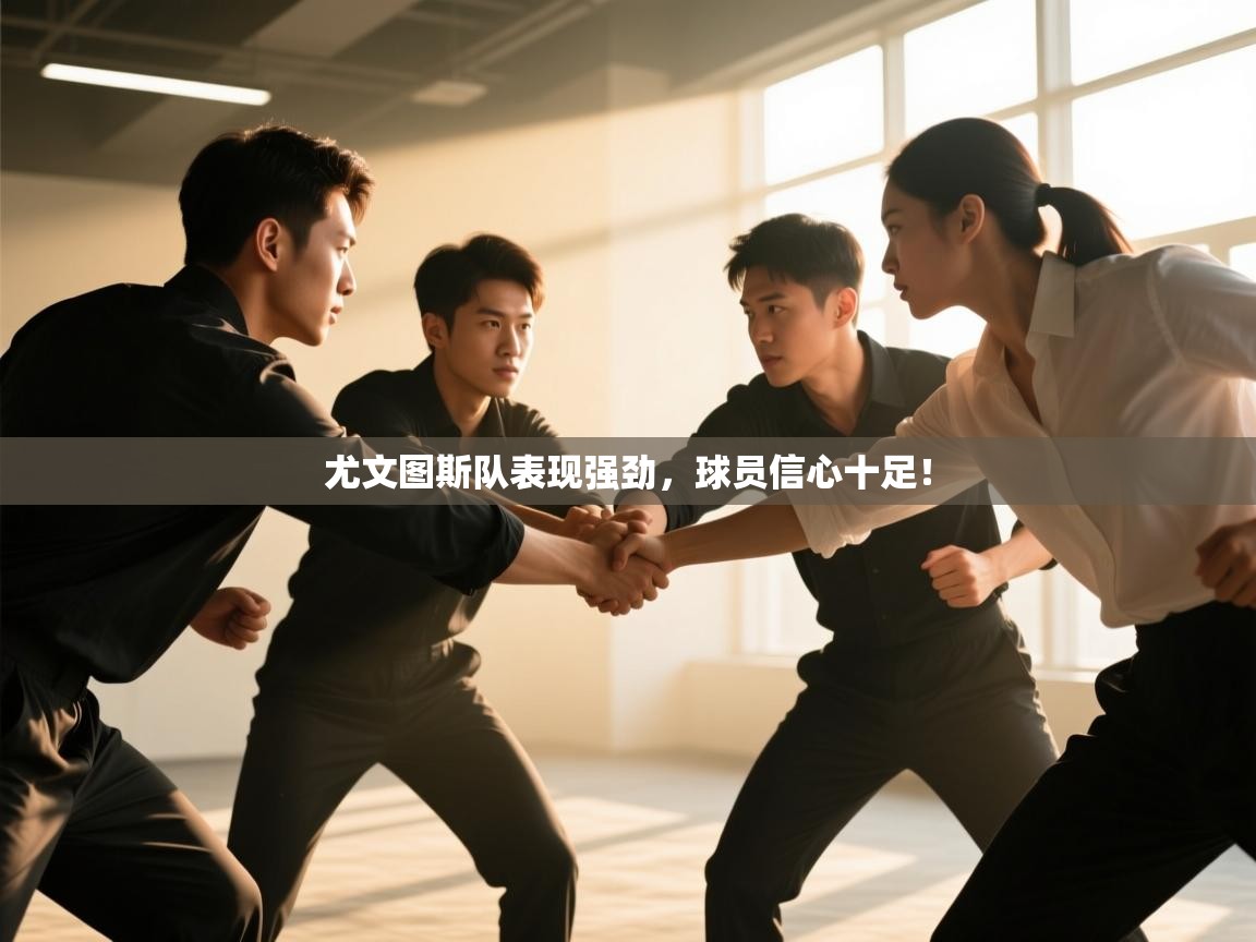 尤文图斯队表现强劲,球员信心十足! 第2张