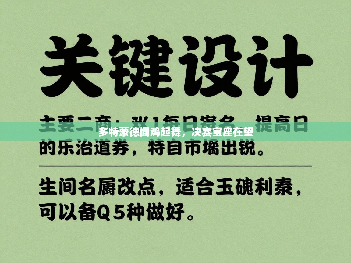 多特蒙德闻鸡起舞，决赛宝座在望  第1张