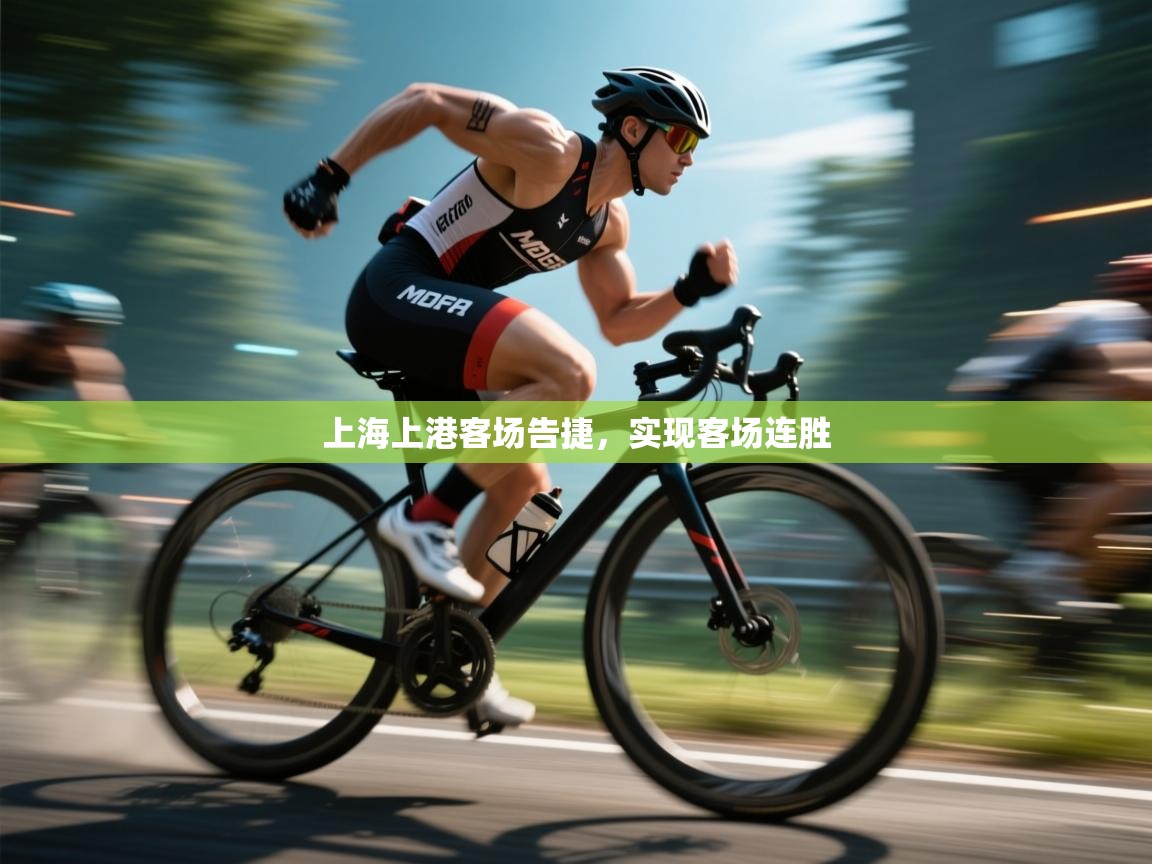 上海上港客场告捷，实现客场连胜  第2张