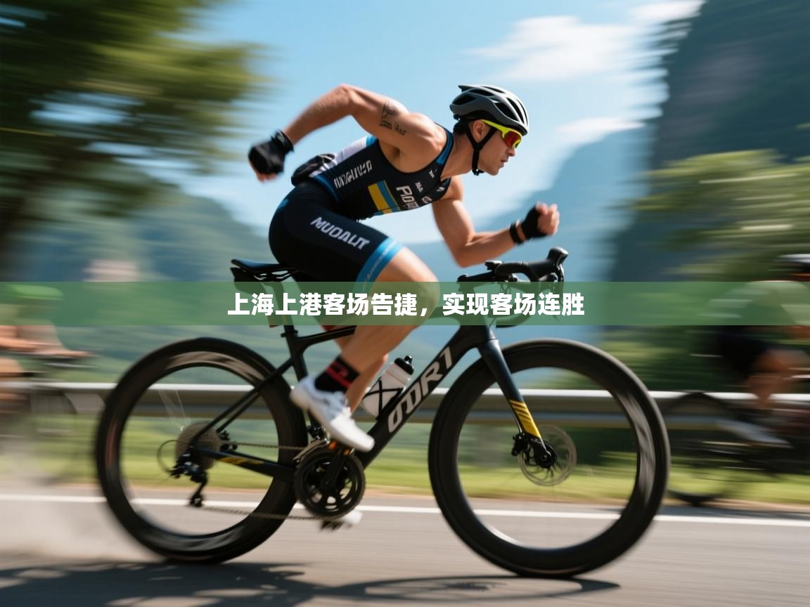 上海上港客场告捷，实现客场连胜  第1张