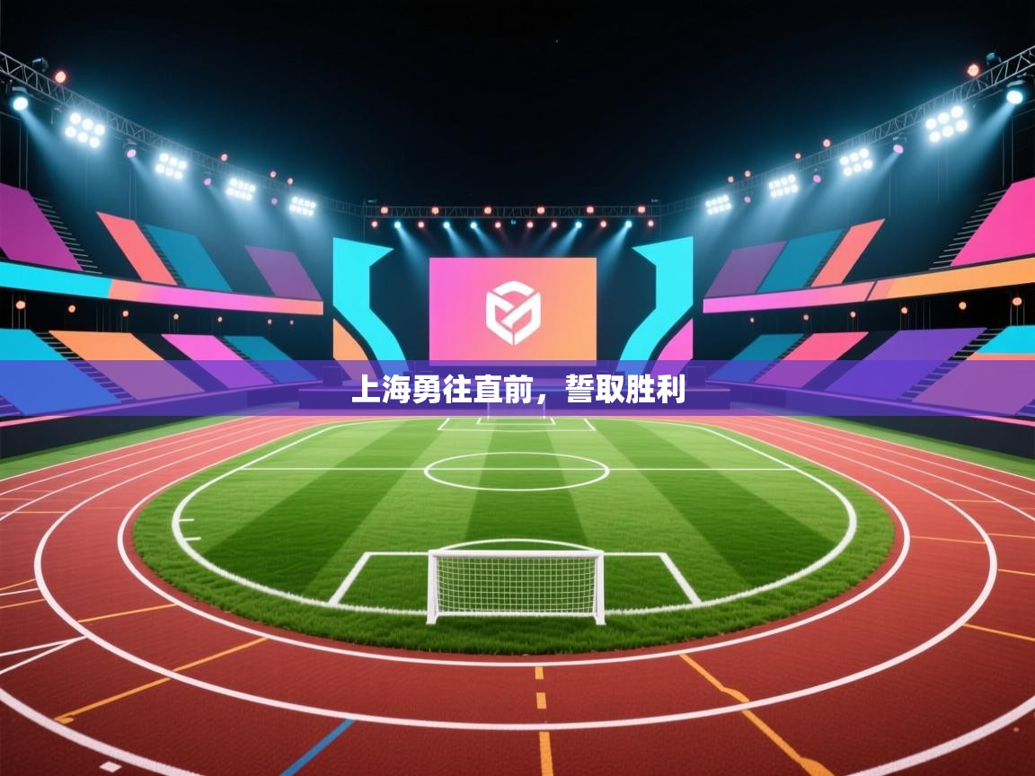 上海勇往直前，誓取胜利  第2张