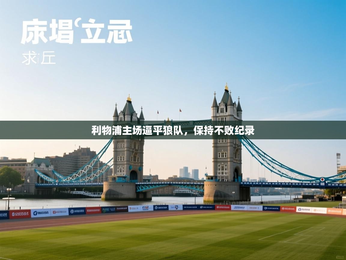 利物浦主场逼平狼队，保持不败纪录  第1张