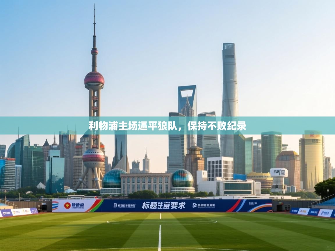 利物浦主场逼平狼队，保持不败纪录  第2张