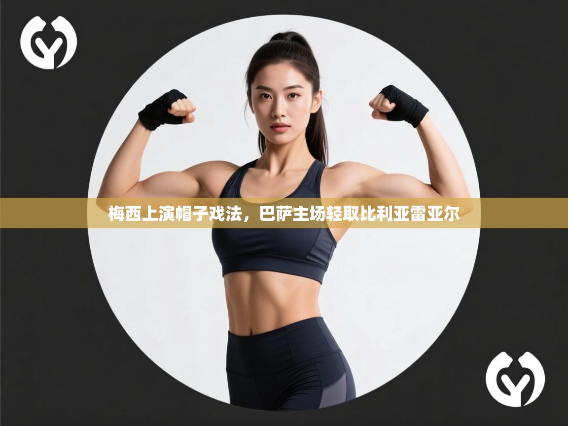 梅西上演帽子戏法，巴萨主场轻取比利亚雷亚尔  第1张