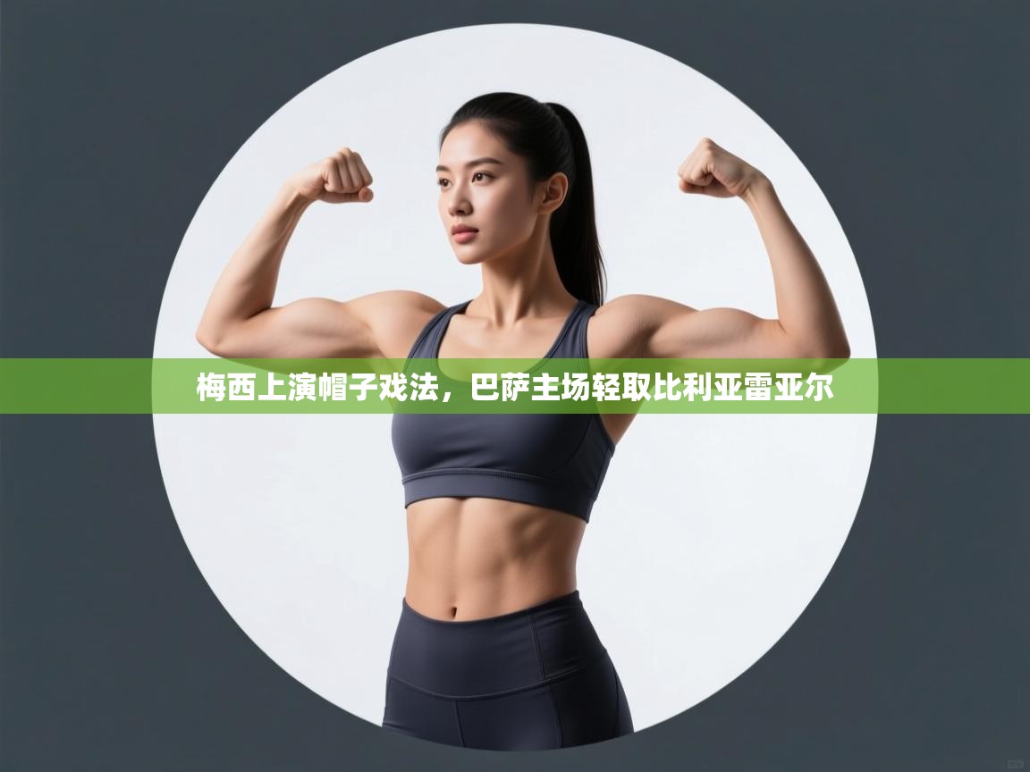 梅西上演帽子戏法，巴萨主场轻取比利亚雷亚尔  第2张