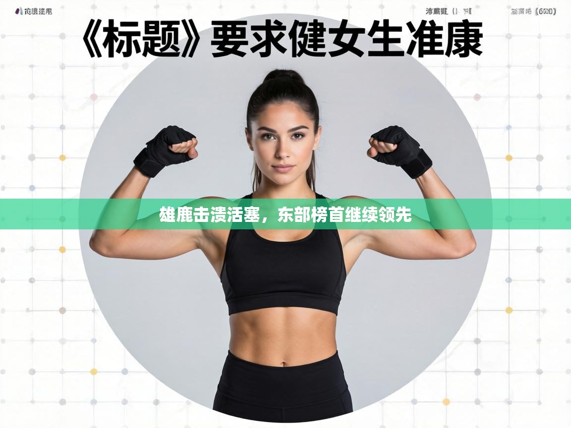 雄鹿击溃活塞,东部榜首继续领先 第1张